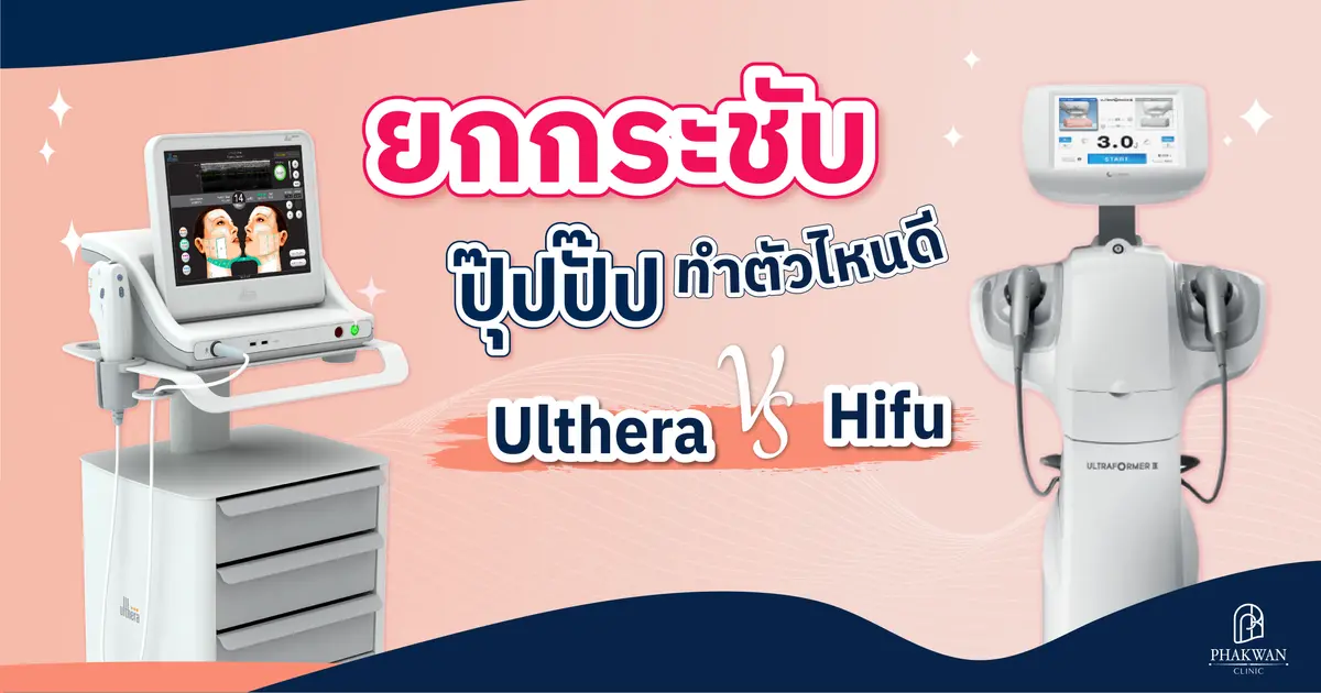 Ulthera vs Hifu ทำตัวไหนดี