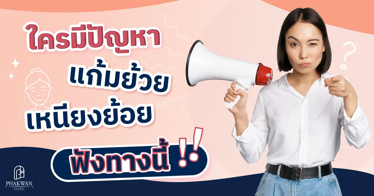 หน้ากลมไม่ไหว อยากลดแก้ม ลดเหนียง ทำอย่างไรดี