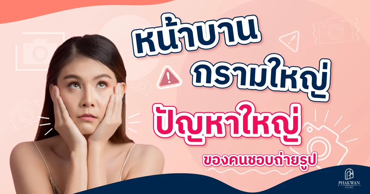 ป้องกันหน้าบาน กรามใหญ่ ด้วย Botulinum Toxin 