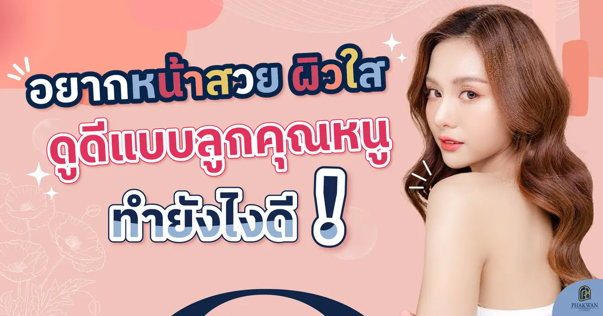 Mesotherapy หน้าสวย ผิวใส แบบไม่ง้อครีม