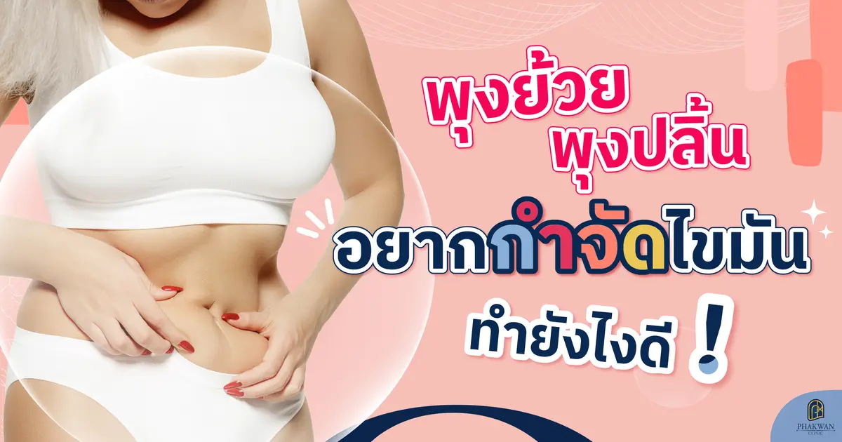 พุงย้วย  พุงปลิ้น อยากกำจัดไขมันทำยังไงดี 