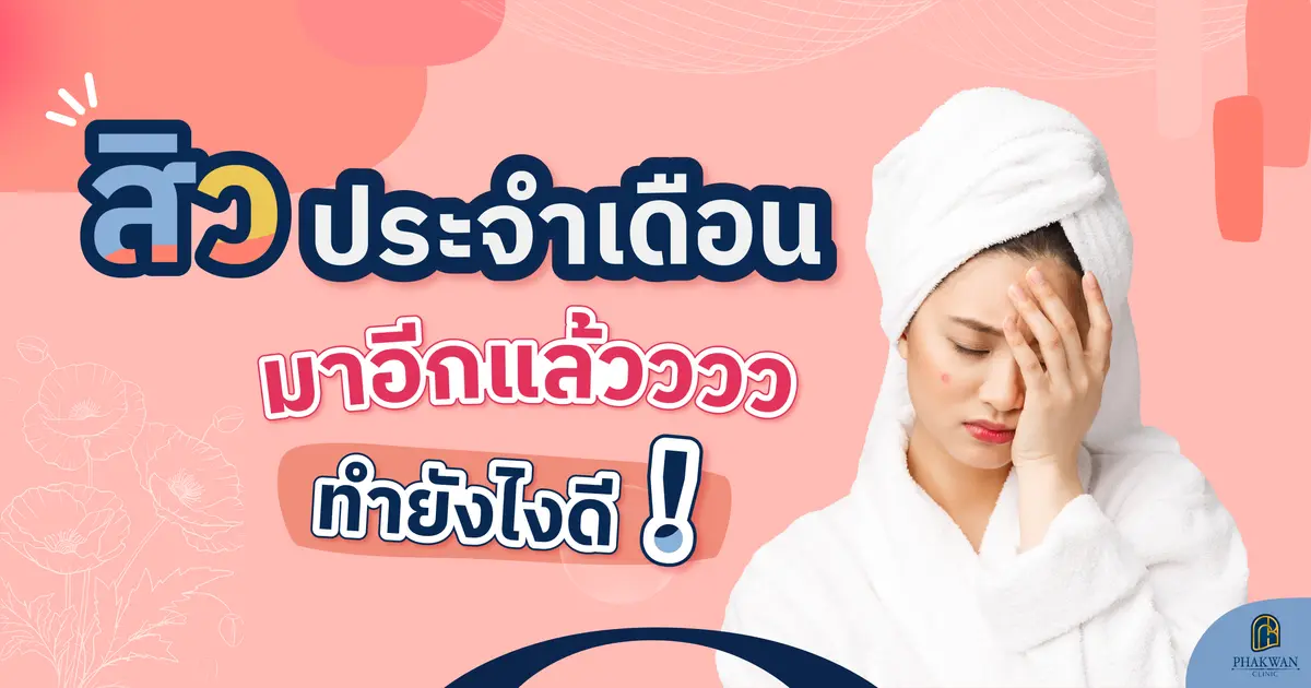 สิวฮอร์โมน ปัญหากวนใจในทุกเดือน ทำอย่างไรดี 