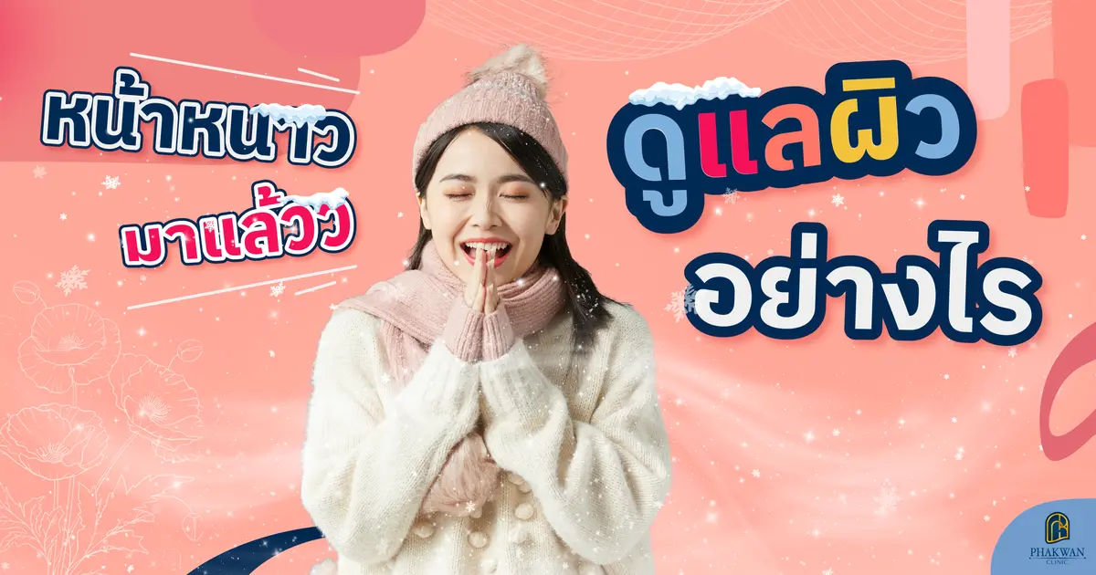 เช็คลิสต์ดูแลผิวในช่วงหน้าหนาว