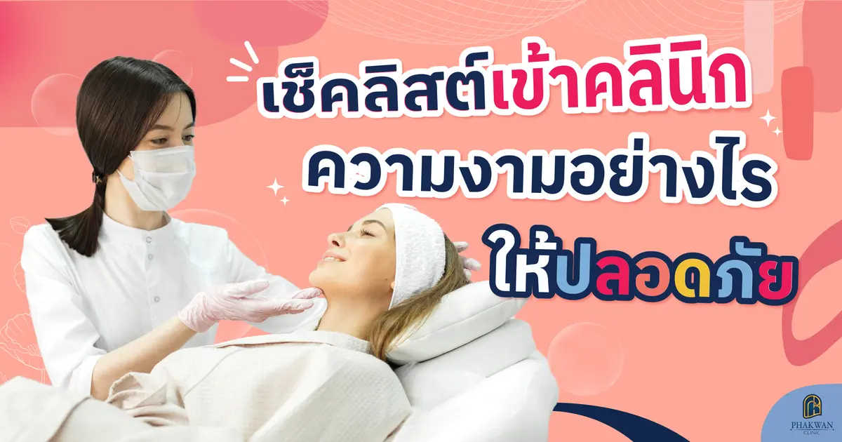 เช็คลิสต์ เข้าคลินิกความงามอย่างไรให้ปลอดภัย 