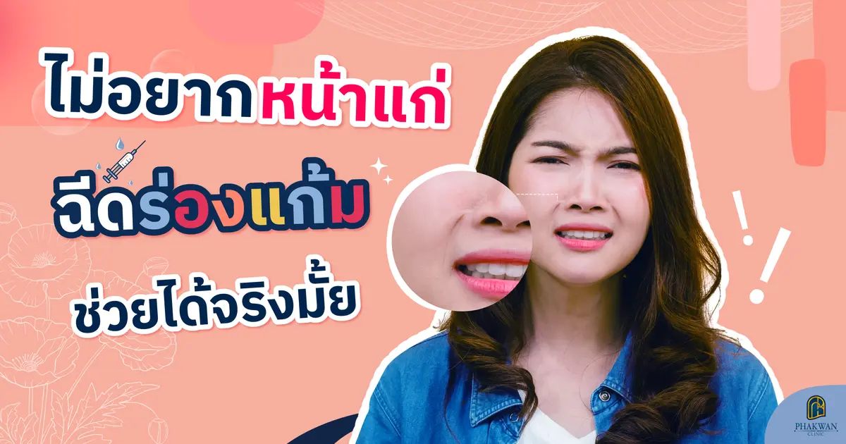 ร่องแก้มลึก ปัญหาร่องน้ำหมาก แก้ได้ด้วยสารเติมเต็ม ปรับใบหน้าให้ดูอ่อนเยาว์