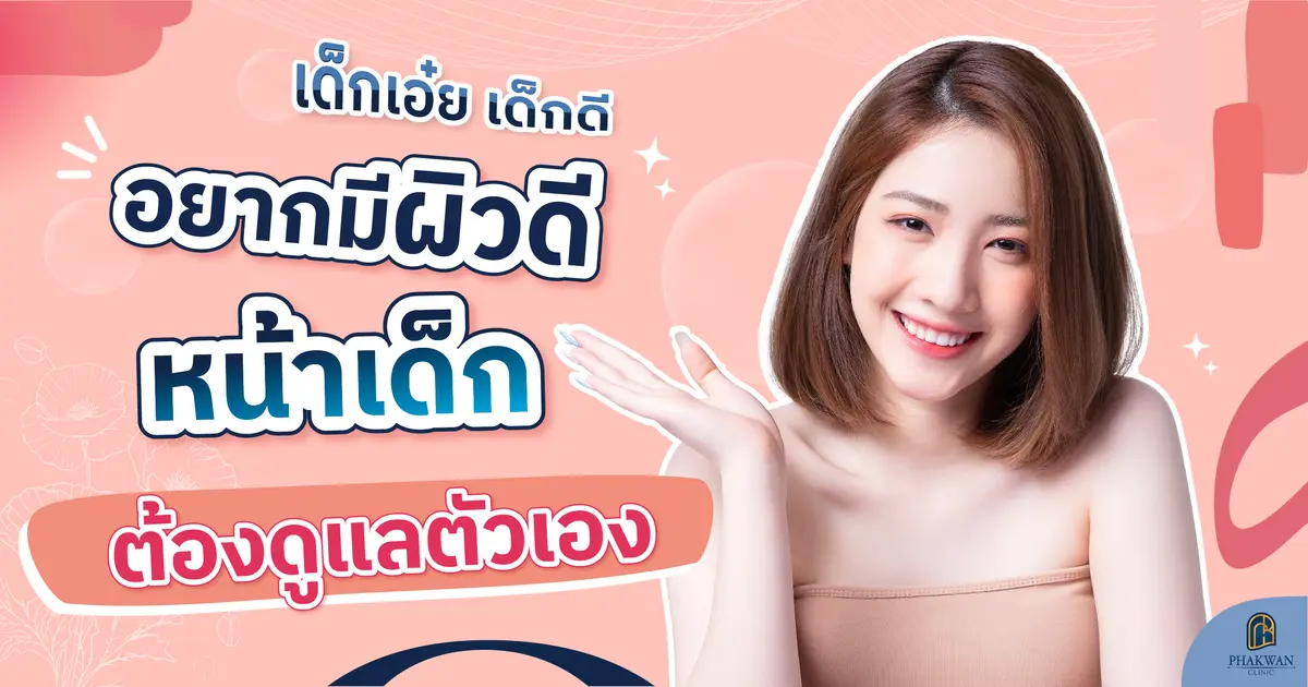 เด็กเอ๋ย เด็กดี ถ้าอยากมีผิวดี หน้าเด็ก ต้องดูแลตัวเอง