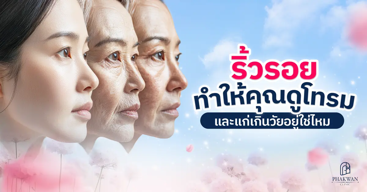 คนทักแล้วเจ็บจี๊ด! เมื่อริ้วรอยบนหน้า ทำคุณแก่เกินวัย โปรแกรมไหนช่วยได้บ้าง!?