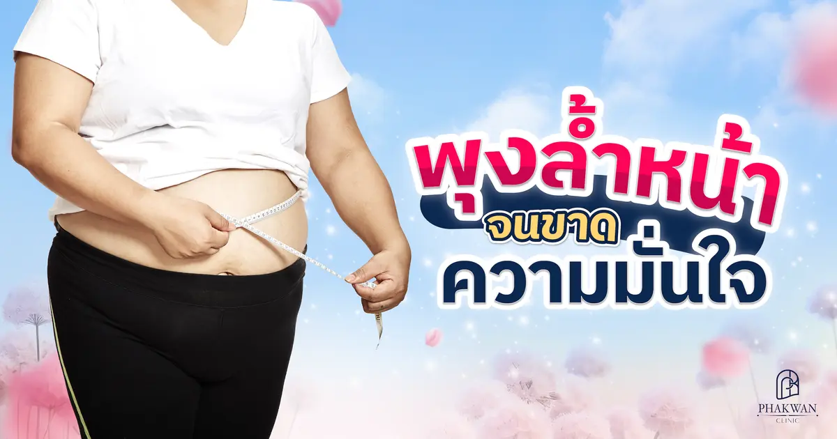 ออกกำลังกายแล้วยังอ้วนลงพุง ทำยังไงให้พุงหายไปได้บ้าง? มาพาขวัญคลินิก ช่วยคุณได้!
