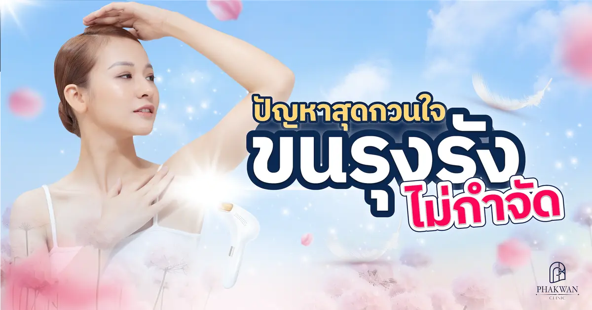ปัญหาขนสุดกวนใจที่อาจทำให้คุณไม่มั่นใจ กำจัดขนยังไง? ไม่เสี่ยงขนคุด 