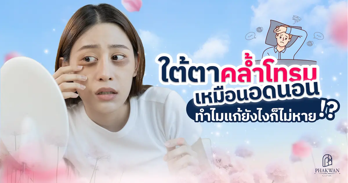 ขอบตาดำหมองคล้ำ เหมือนแพนด้า! ดูโทรมเกินเยียวยา ทำไมแก้ยังไงก็ไม่หาย?