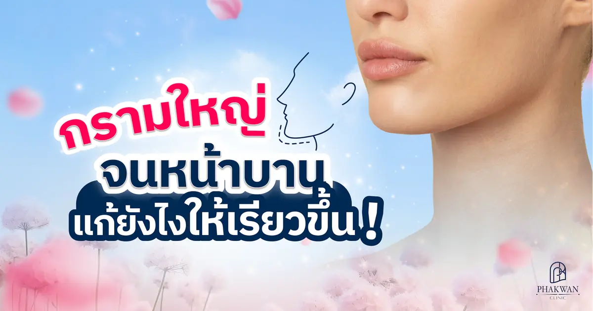 ปัญหากรามใหญ่ จนหน้าบาน! วิธีไหนลดขนาดกรามให้หน้าดูเรียวเล็กลง?