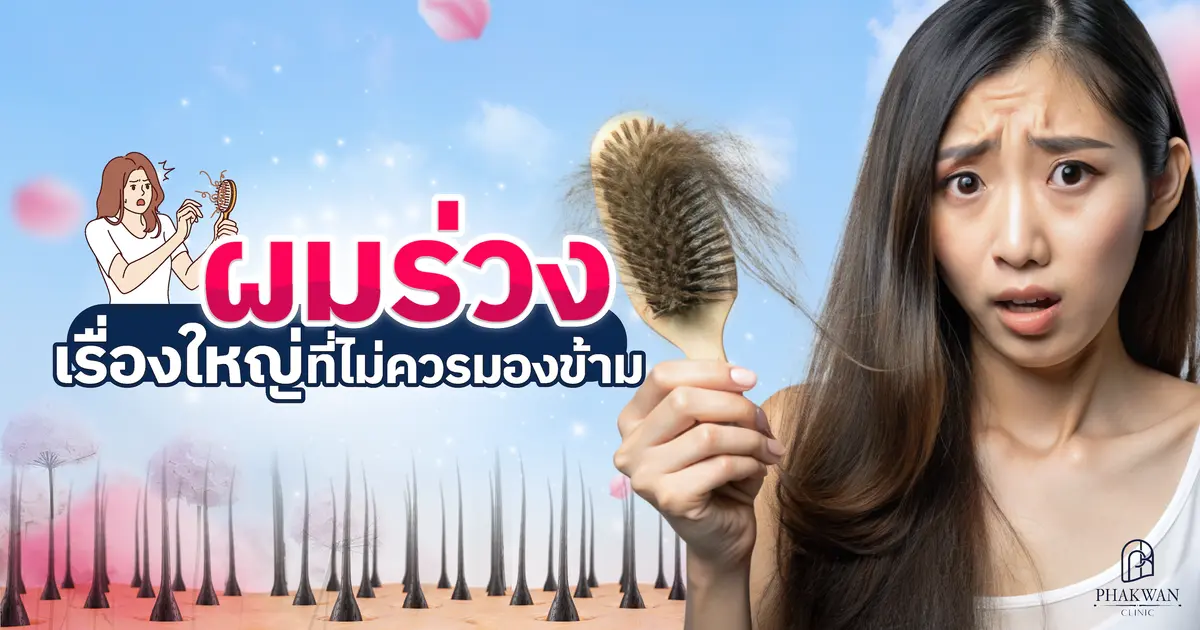 ผมร่วงบ่อย ร่วงเยอะ ไม่ใช่เรื่องปกติ อย่าปล่อยให้สายเกินแก้!