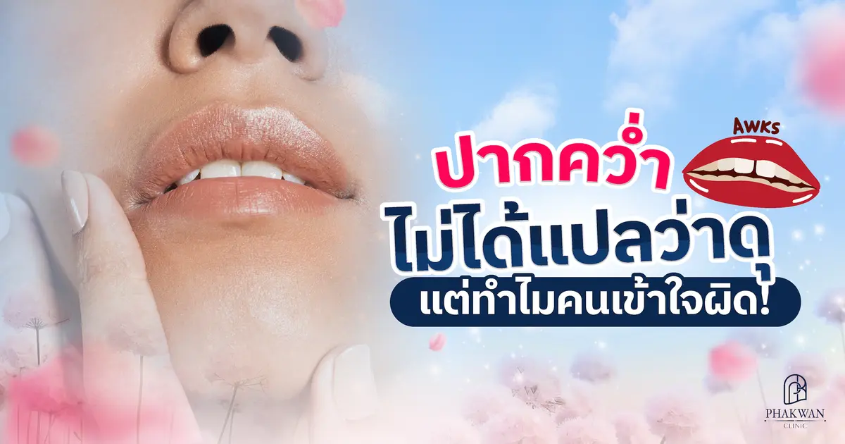 ปากคว่ำ หน้าไม่รับแขก อยากหน้าหวานดูเป็นมิตร ทำยังไงดี!?