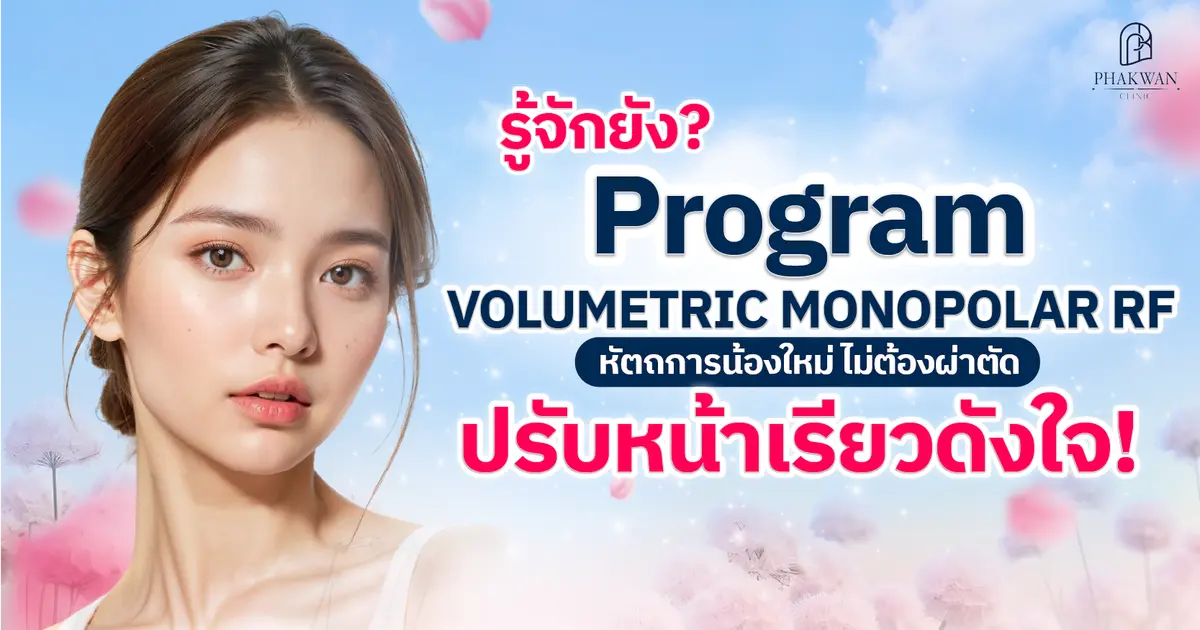 รู้จัก Volumetric Monopolar RF หรือ โปรแกรม Oligio หัตถการยกกระชับใบหน้า โดยไม่ต้องผ่าตัด