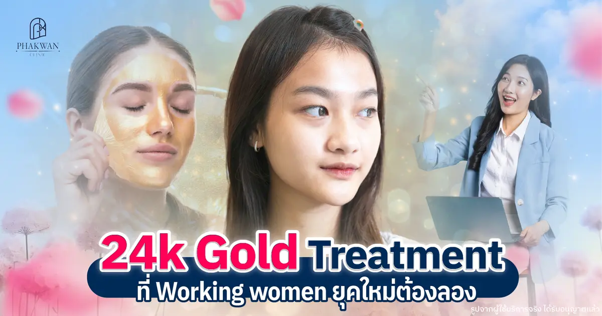 บทสัมภาษณ์น้องนิ้ง : 24K Gold Treatment เปลี่ยนหน้าหมองเป็นหน้ากระจ่างใส พร้อมสู้มลภาวะ พาขวัญคลินิก