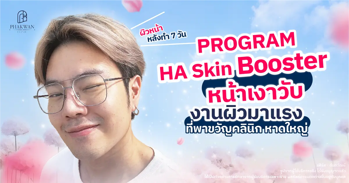 บทสัมภาษณ์คุณเฟิร์ส : ทำงานหนักจนหน้าโทรมไม่สดใส แต่หมดกังวลแล้ว เมื่อได้ทำสกินวิบวับ พาขวัญคลินิก