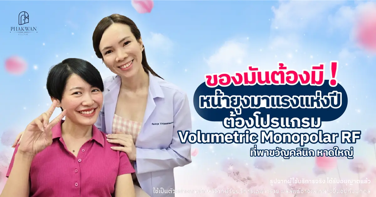 บทสัมภาษณ์คุณคนางค์ : โปรแกรม Volumetric Monopolar RF ยกกระชับหน้า โดยไม่ต้องผ่าตัด!