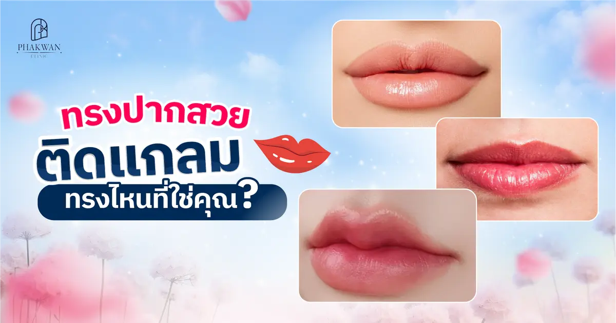 ทรงปากสวยติดแกลม โปรแกรมสารเติมเต็มทรงไหนที่ใช่คุณ