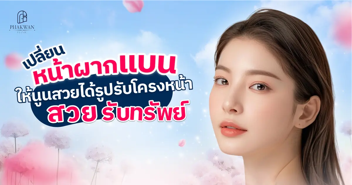 แก้หน้าผากแบน ปรับหน้าผากนูน สวยรับทรัพท์ ด้วยโปรแกรมฉีดสารเติมเต็มหน้าผากที่จริงใจ