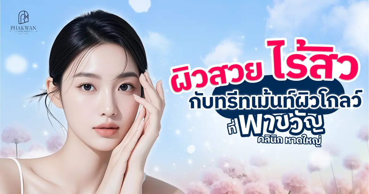 ทรีทเม้นท์ผิวหน้า ตัวช่วยกระชับรูขุมขน ห่างไกลสิว ทำแล้วเห็นผลจริงไหม?