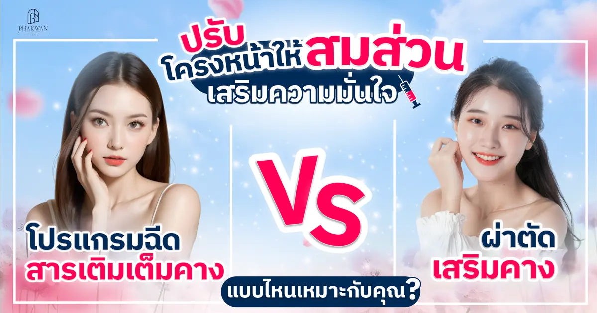 โปรแกรมฉีดสารเติมเต็มคาง VS ผ่าตัดเสริมคาง อยากปรับหน้าเรียวสมส่วน ทำแบบไหน? ข้อดีข้อเสียที่ควรรู้?