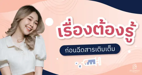 เรื่องต้องรู้ก่อนฉีดสารเติมเต็ม
