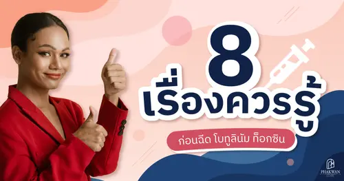 รวมเรื่องควรรู้ก่อนฉีดโบทูลินัม ท็อกซิน