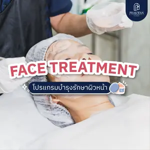 Facial Treatment โปรแกรมบำรุงรักษาผิวหน้า