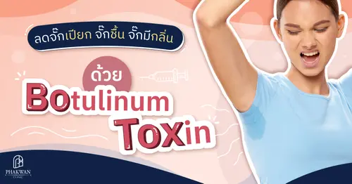 จักแร้ไม่เปียกไม่อับชื้น ด้วยโบทูลินัมท็อกซิน
