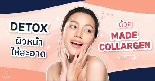 มาเด้ คอลลาเจนดียังไง | พาขวัญคลินิกหาดใหญ่
