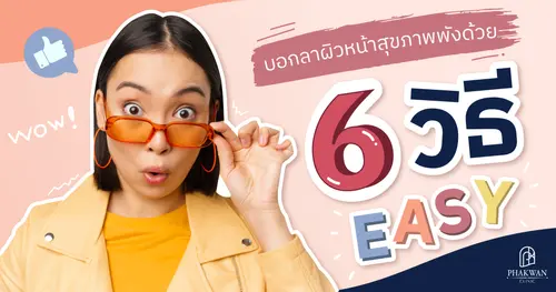 บอกลาผิวหน้าสุขภาพพังด้วย 6 ขั้นตอนบำรุงง่ายๆ ที่พาขวัญคลินิกหาดใหญ่แนะนำ