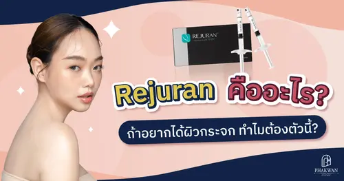 Rejuran คืออะไร? ช่วยอะไรบ้าง? ควรไปฉีดที่ไหนดี?