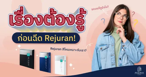 Rejuran มีกี่แบบ? เหมาะกับใคร? ดูของแท้ยังไง?