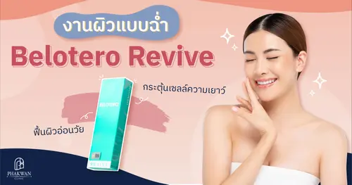 Belotero Revive คืออะไร? ช่วยอะไรบ้าง?