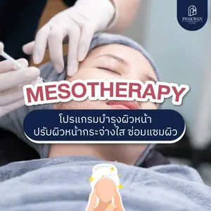 Mesotherapy โปรแกรมเมโสเพื่อผิวหน้าใส