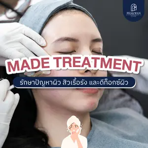 Made Treatment รักษาปัญหาสิว ฝ้าเรื้อรัง