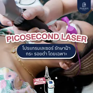 Picosecond Laser โปรแกรมเลเซอร์ รักษาฝ้า กระ รอยดำ โดยเฉพาะ
