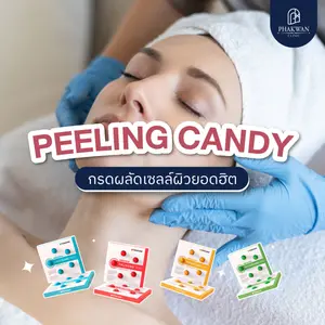 Peeling Candy กรดผลัดเซลล์ผิวยอดฮิต