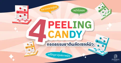 Peeling Candy กรดธรรมชาติผลัดเซลล์ผิว