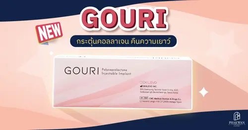 Gouri คืออะไร? งานผิวนี้เหมาะกับปัญหาผิวแบบไหน?