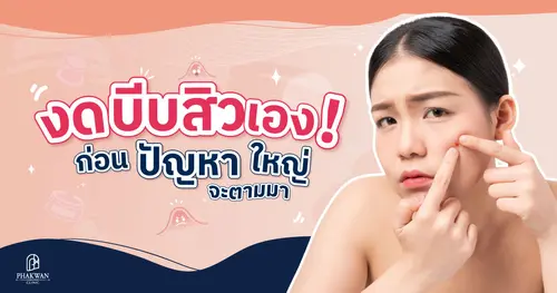  งดบีบสิวเอง!! ก่อนปัญหาใหญ่จะตามมา 