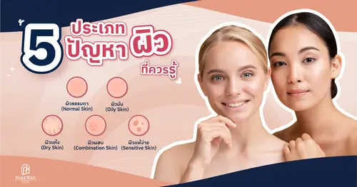 เคล็ดลับการลงสกินแคร์ให้เหมาะกับสภาพผิว