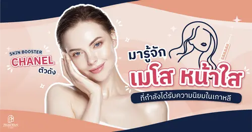 มารู้จักกับ เมโสหน้าใสตัวดัง ( Chanel ) 