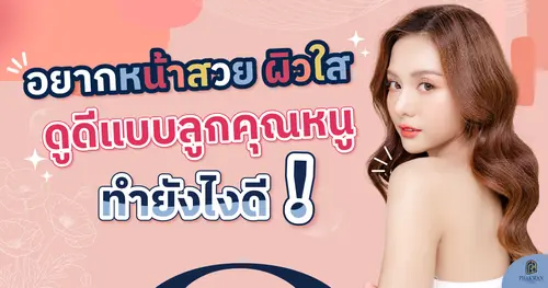 Mesotherapy หน้าสวย ผิวใส แบบไม่ง้อครีม