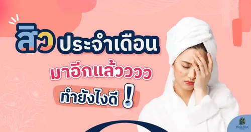 สิวฮอร์โมน ปัญหากวนใจในทุกเดือน ทำอย่างไรดี 
