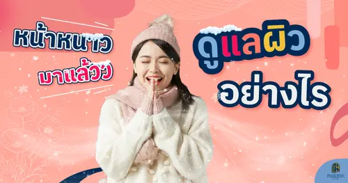 เช็คลิสต์ดูแลผิวในช่วงหน้าหนาว