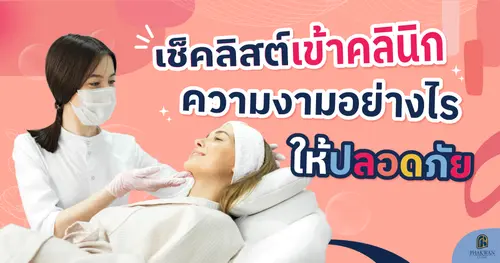 เช็คลิสต์ เข้าคลินิกความงามอย่างไรให้ปลอดภัย 