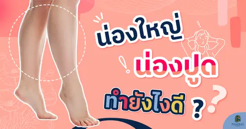 น่องใหญ่ ทำยังไงดี โบช่วยลดน่องได้จริงไหม?