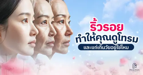 คนทักแล้วเจ็บจี๊ด! เมื่อริ้วรอยบนหน้า ทำคุณแก่เกินวัย โปรแกรมไหนช่วยได้บ้าง!?