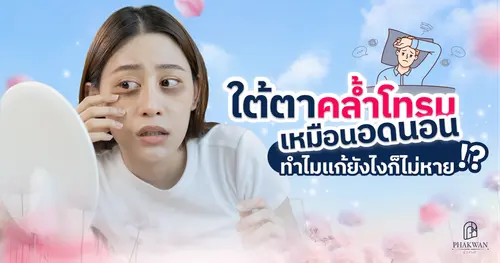 ขอบตาดำหมองคล้ำ เหมือนแพนด้า! ดูโทรมเกินเยียวยา ทำไมแก้ยังไงก็ไม่หาย?